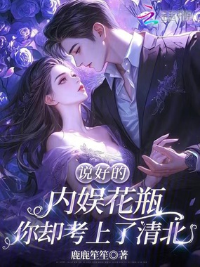 说好的内娱花瓶你却考上了清北在线阅读