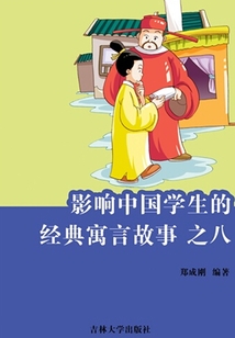 影響中國(guó)學(xué)生的經(jīng)典寓言故事之八