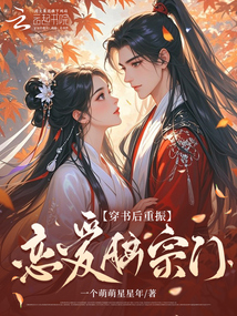 穿書后重振戀愛腦宗門
