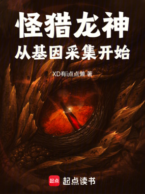 怪猎：龙神从基因采集开始在线阅读