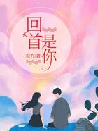 回首是你在线阅读