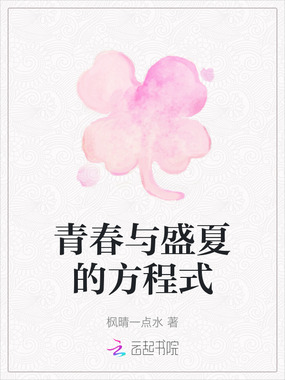 青春与盛夏的方程式在线阅读