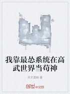 我靠最怂系统在高武世界当苟神在线阅读