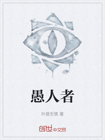 愚人者