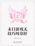 末日游戲無技巧純靠肝在線閱讀