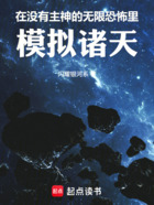 在沒有主神的無限恐怖里模擬諸天在線閱讀