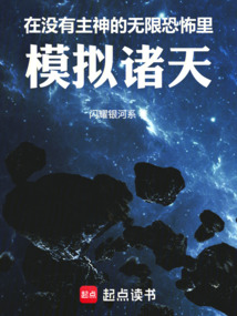 在沒有主神的無限恐怖里模擬諸天