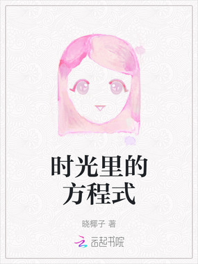 时光里的方程式在线阅读