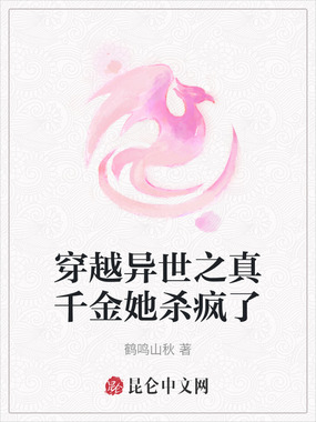 穿越异世之真千金她杀疯了在线阅读