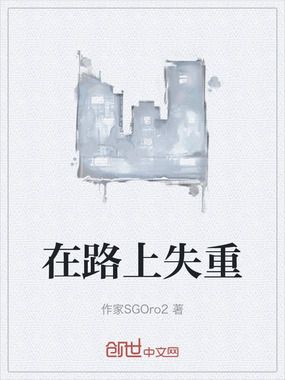 在路上失重在线阅读