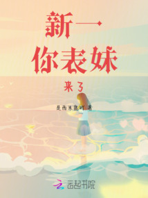 新一，你表妹來了