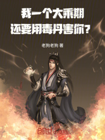 我一個(gè)大乘期,還要用毒丹害你?