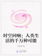 時空回響：人類生活的千萬種可能在線閱讀