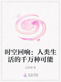 時空回響：人類生活的千萬種可能