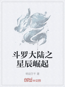 斗羅大陸之星辰崛起