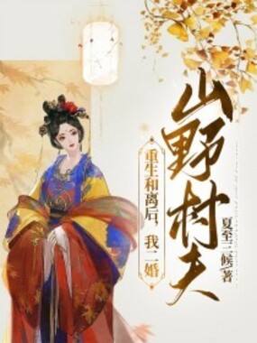 重生和离后,我二婚山野村夫在线阅读