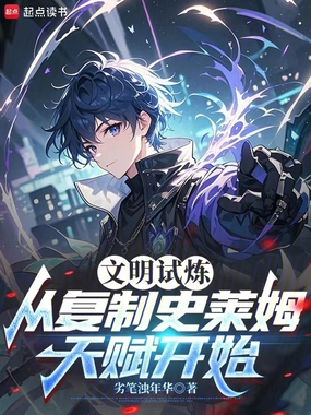 文明试炼：从复制史莱姆天赋开始在线阅读