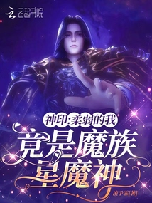 神?。喝崛醯奈?，竟是魔族星魔神