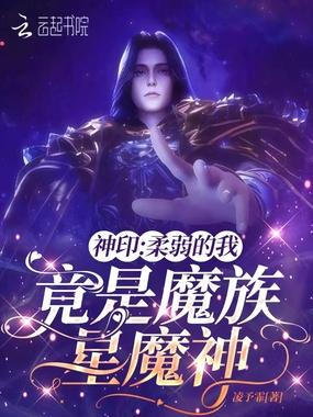 神印:柔弱的我,竟是魔族星魔神在线阅读