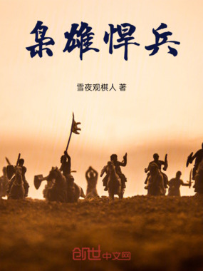 枭雄悍兵在线阅读