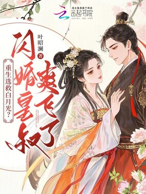 重生选救白月光？闪婚皇叔爽飞了在线阅读