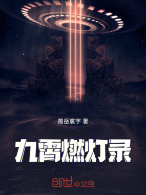 九霄燃灯录在线阅读