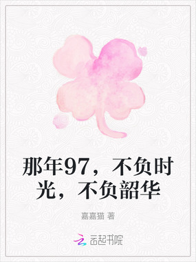 那年97,不负时光,不负韶华在线阅读