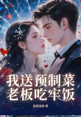 我送预制菜老板吃牢饭在线阅读
