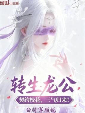 转生龙公，契约校花，三气归来！在线阅读