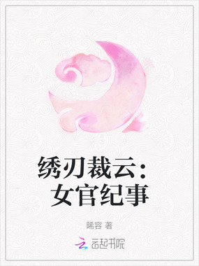 绣刃裁云：女官纪事在线阅读