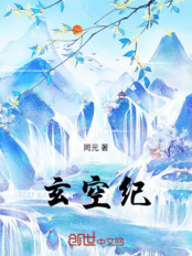 玄空纪在线阅读