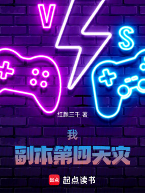 我，副本第四天灾在线阅读