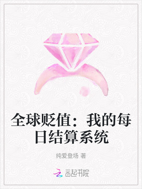 全球贬值：我的每日结算系统在线阅读
