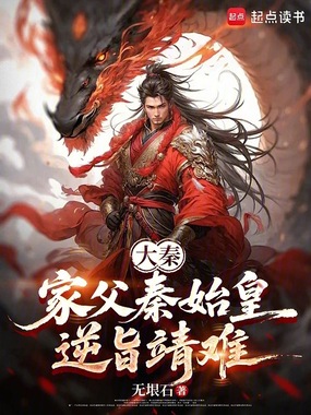 大秦：家父秦始皇，逆旨靖难在线阅读