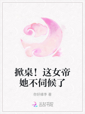 掀桌！这女帝她不伺候了在线阅读