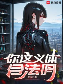 你这义体合法吗（冯雪、弗蒂莉卡）在线阅读