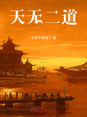 天无二道在线阅读