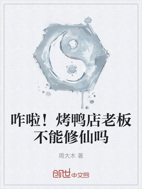 咋啦！烤鸭店老板不能修仙吗在线阅读