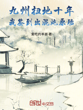 九州扫地十年,我签到出混沌原胎在线阅读