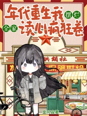 年代重生我摆烂，全家读心疯狂卷在线阅读