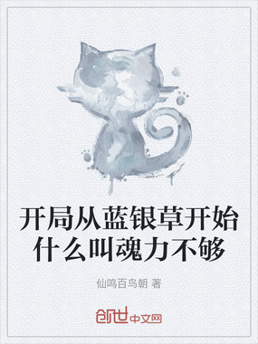 开局从蓝银草开始什么叫魂力不够在线阅读
