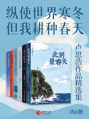 纵使世界寒冬，但我耕种春天：卢思浩作品精选集（共6册）在线阅读