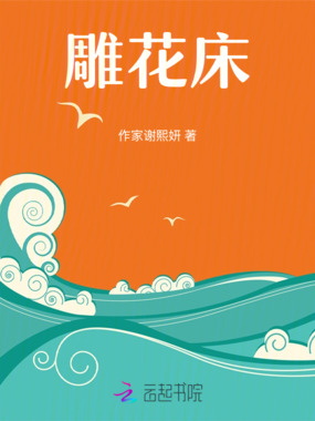 雕花床在线阅读