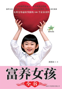 富養女孩全書