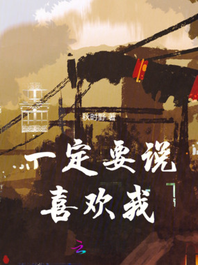 一定要说喜欢我在线阅读