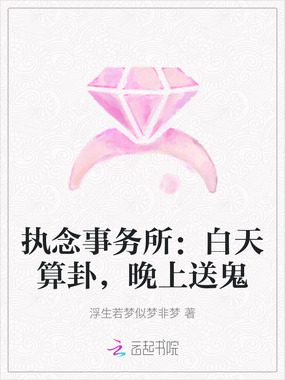 执念事务所：白天算卦，晚上送鬼在线阅读