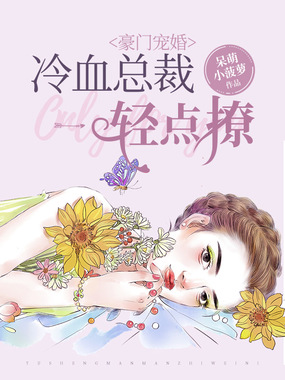 豪门宠婚:冷血总裁轻点撩在线阅读