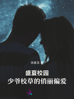 盛夏校园：少爷校草的俏丽偏爱在线阅读