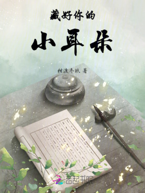 藏好你的小耳朵在线阅读