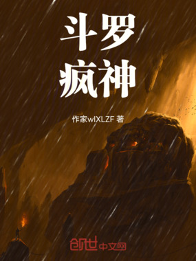 斗罗：疯神在线阅读